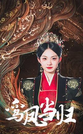 鸾凤当归全集(大结局)