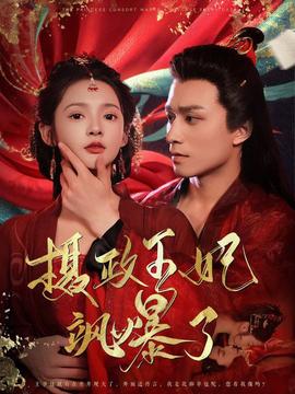 摄政王妃飒爆了全集(大结局)