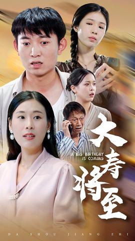 大寿将至全集(大结局)