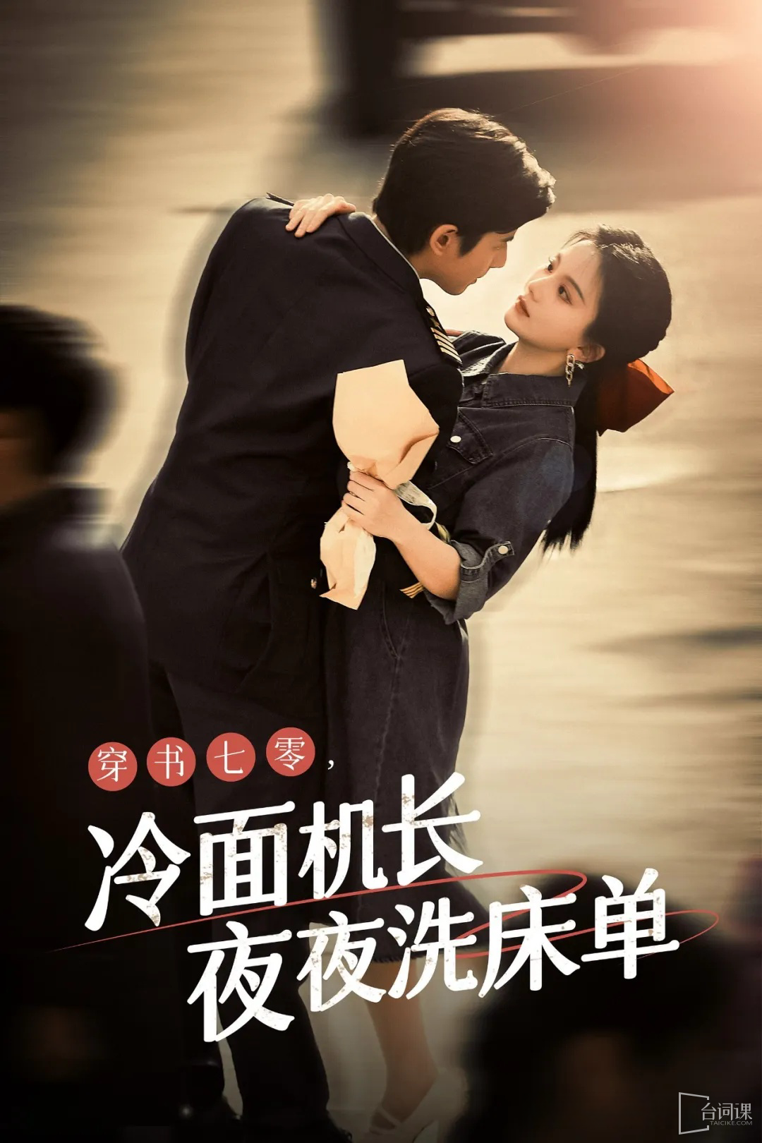 穿书七零，冷面机长夜夜洗床单全集(大结局)