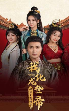 被公主退婚后，我化龙帝全集(大结局)