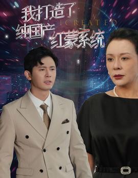 我打造了纯国产红蒙系统第39集