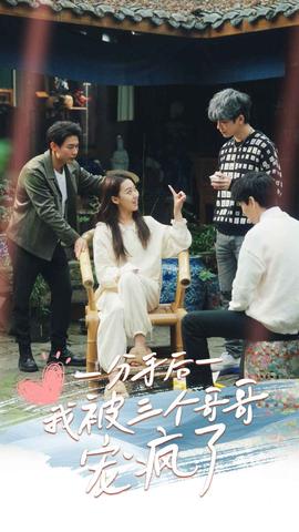 分手后我被三个哥哥宠疯了第01集