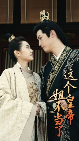 这个皇帝姐不当了全集(大结局)