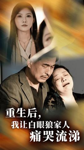 重生后，我让白眼狼家人痛哭流涕第02集