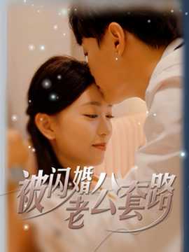 被闪婚老公套路全集(大结局)