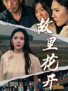 故里花开短剧全集(大结局)