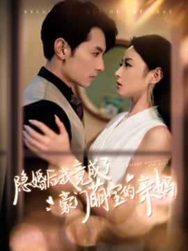 隐婚后我竟成了豪门萌宝的亲妈全集(大结局)