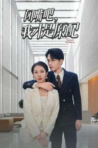 闭嘴吧，我才是原配全集(大结局)