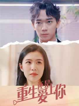 重生还是爱上你全集(大结局)