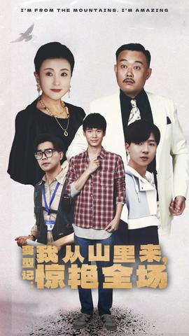 变形记：我从山里来，惊艳全场全集(大结局)