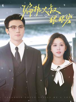 偏执大叔狠狠宠全集(大结局)