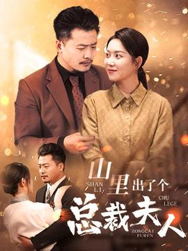 山里出了个总裁夫人全集(大结局)