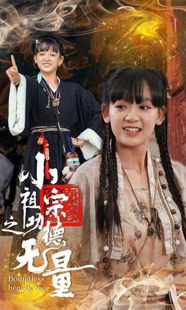 小祖宗之功德无量全集(大结局)