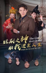短剧之神助我逆袭人生全集(大结局)
