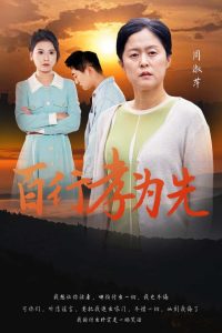 百行孝为先全集(大结局)