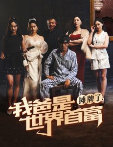 摊牌了我爸是世界首富全集(大结局)