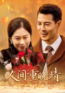 人间重晚情全集(大结局)