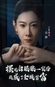 摆脱白眼狼一家后我成了全城首富全集(大结局)