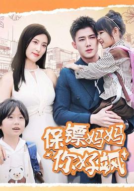 保镖妈妈你好飒全集(大结局)
