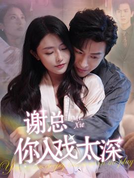 谢总你入戏太深全集(大结局)