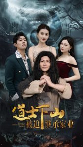 道士下山被迫继承家业全集(大结局)