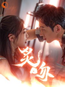 炙吻全集(大结局)