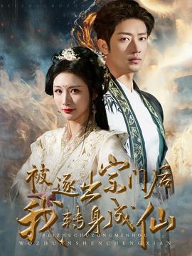 被逐出宗门后我转身成仙全集(大结局)