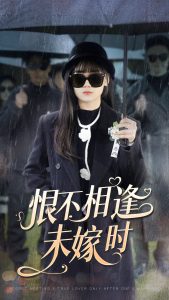 恨不相逢未嫁时第01集