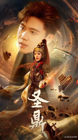 圣鼎全集(大结局)