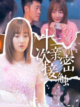 十二次亲密接触(全集)