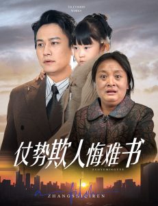 仗势欺人悔难书第01集