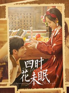 四时花未眠第12集