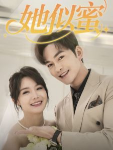她似蜜全集(大结局)