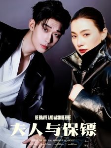 夫人与保镖第29集