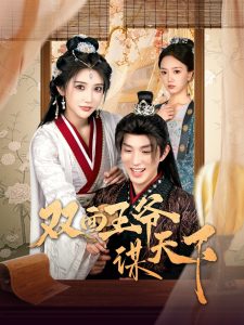 双面王爷谋天下第51集