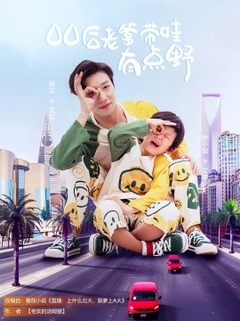 00后老爹带娃有点野全集(大结局)