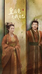 皇后竟是我自己全集(大结局)