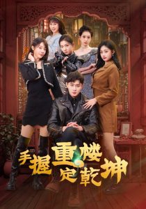 手握重楼定乾坤全集(大结局)