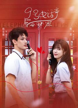 9号电话亭的秘密(全集)