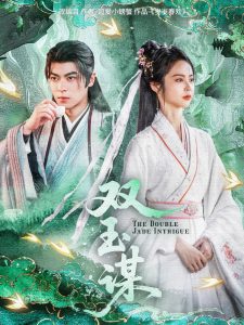 双玉谋全集(大结局)