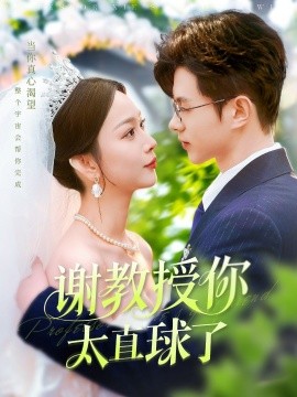 谢教授你太直球了全集(大结局)