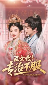 医女我！专治不服全集(大结局)