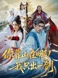 你靠山在哪！我只出一剑全集(大结局)