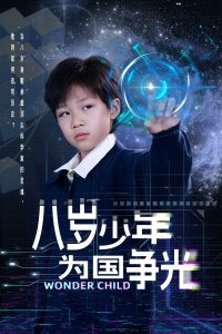 八岁少年为国争光全集(大结局)