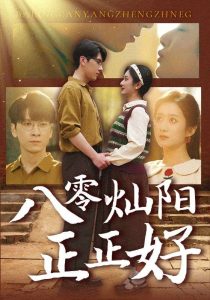 八零灿阳正正好全集(大结局)
