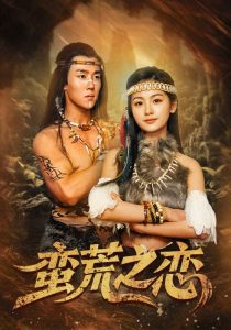 蛮荒之恋全集(大结局)