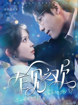 乍见之欢全集(大结局)