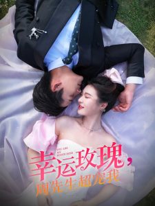 幸运玫瑰，周先生超宠我(全集)