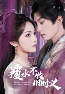 覆水不收旧时义全集(大结局)